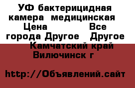 УФ-бактерицидная камера  медицинская › Цена ­ 18 000 - Все города Другое » Другое   . Камчатский край,Вилючинск г.